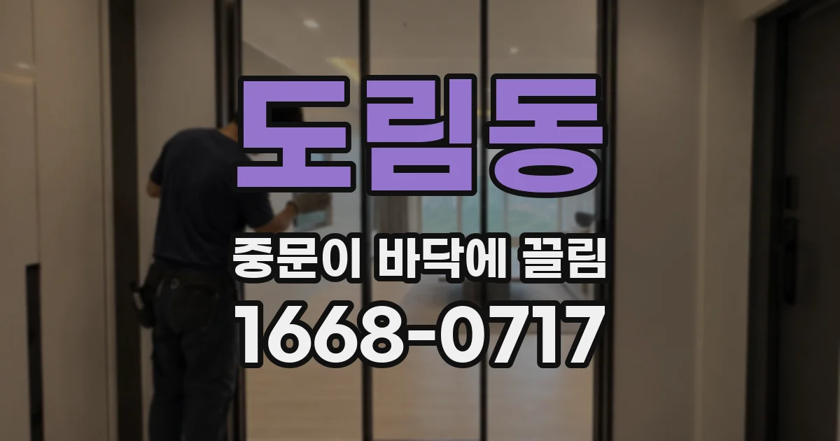 도림동 중문이 바닥에 끌림