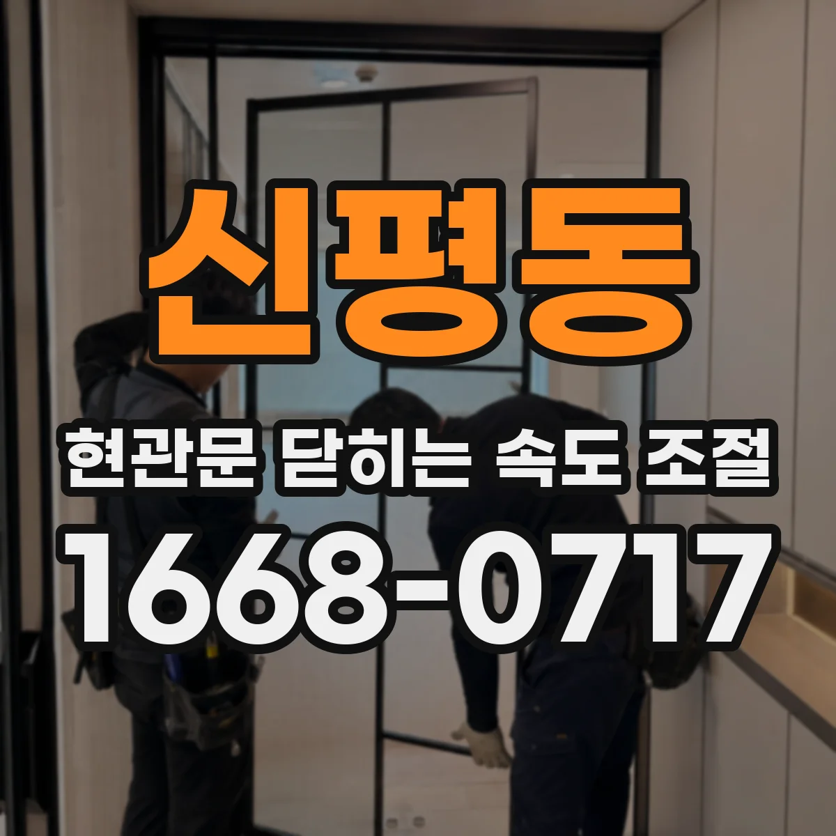 신평동 현관문 닫히는 속도 조절