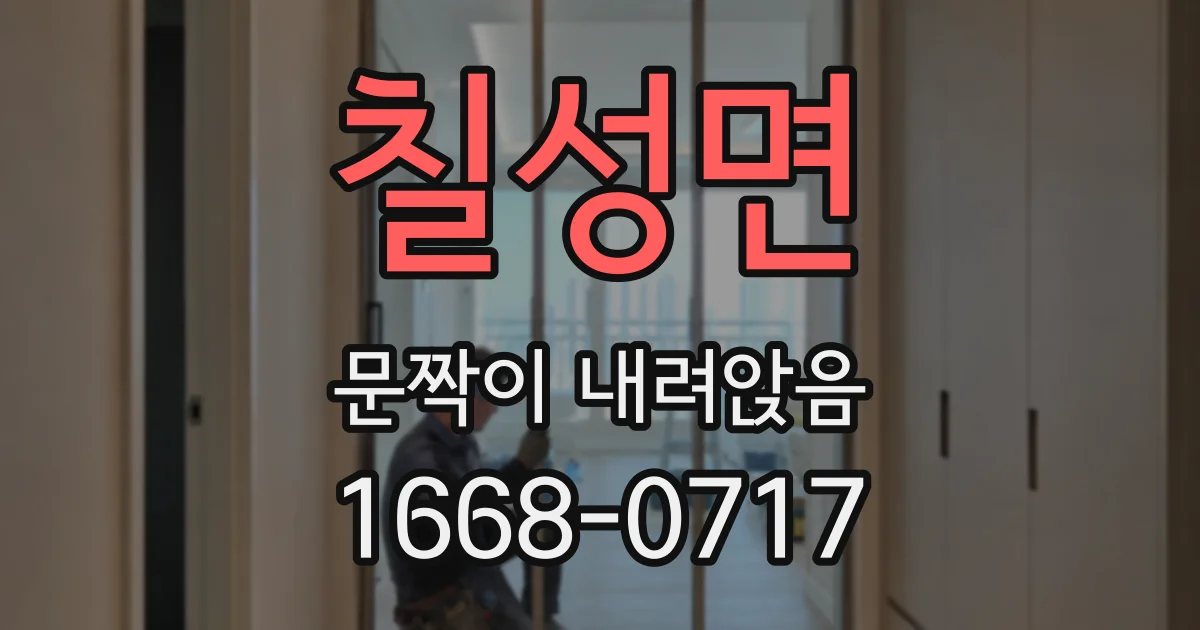 칠성면 문짝이 내려앉음