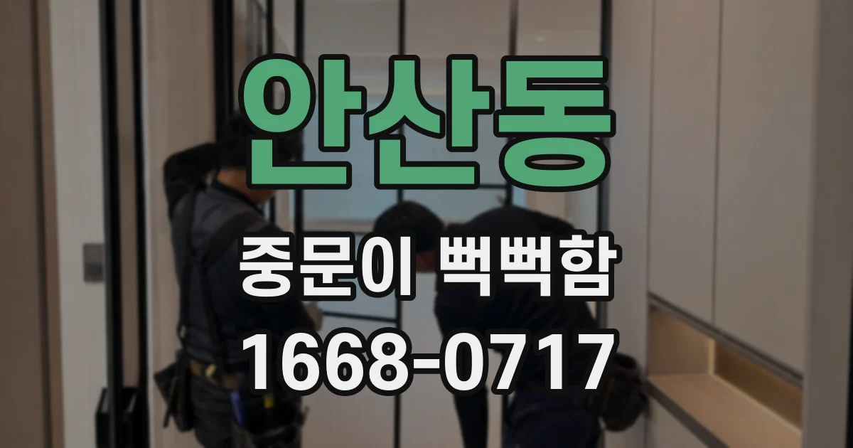 안산동 중문이 뻑뻑함