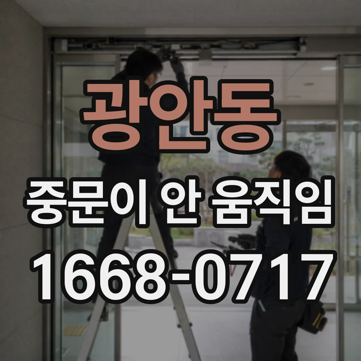 광안동 중문이 안 움직임