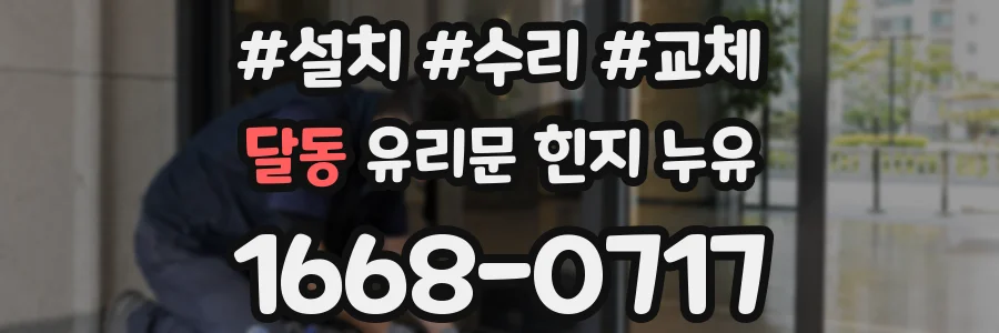 달동 유리문 힌지 누유