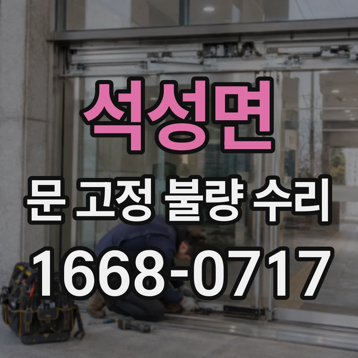 석성면 문 고정 불량 수리