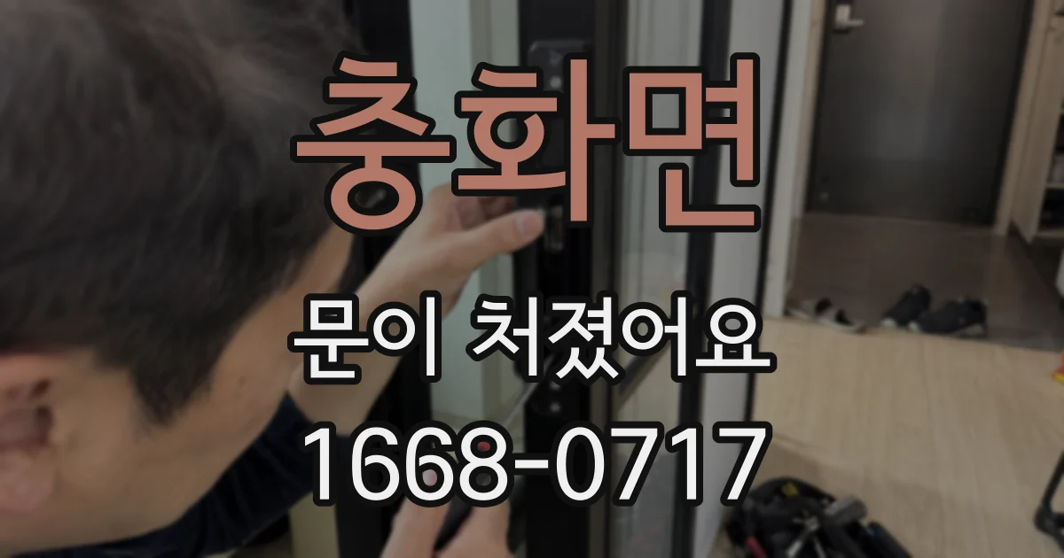 충화면 문이 처졌어요