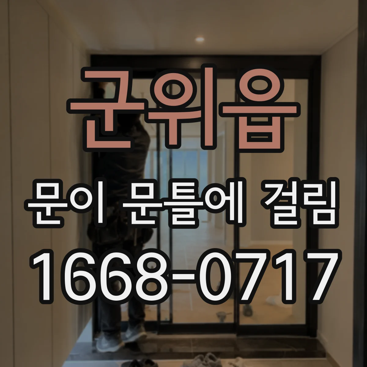 군위읍 문이 문틀에 걸림
