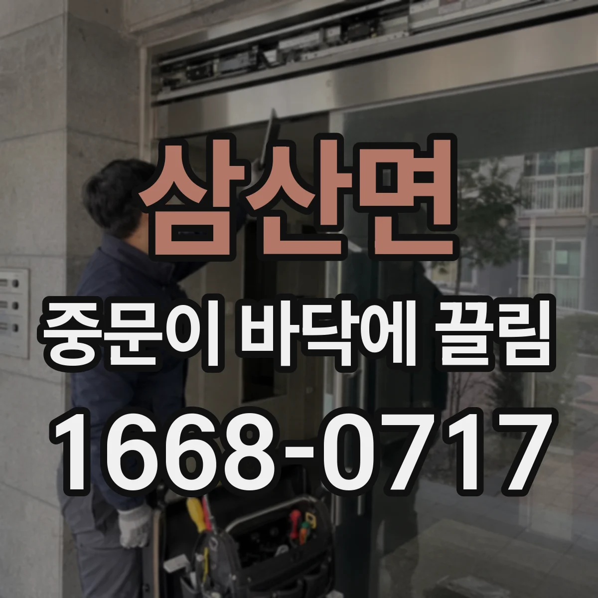 삼산면 중문이 바닥에 끌림