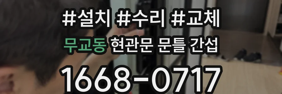 무교동 현관문 문틀 간섭