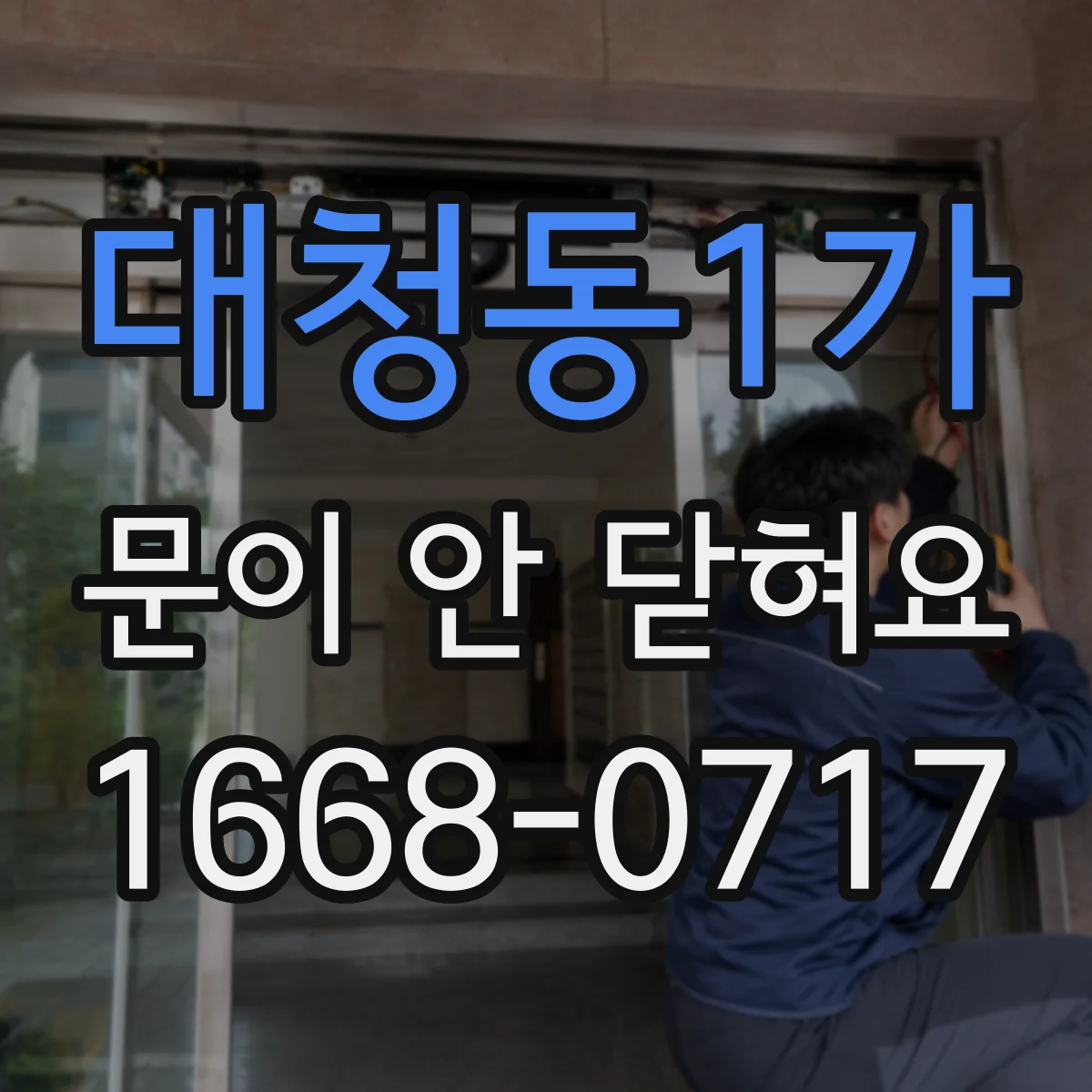 대청동1가 문이 안 닫혀요