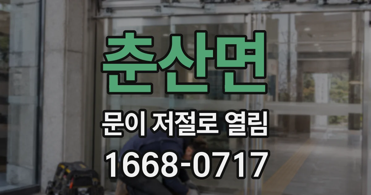 춘산면 문이 저절로 열림