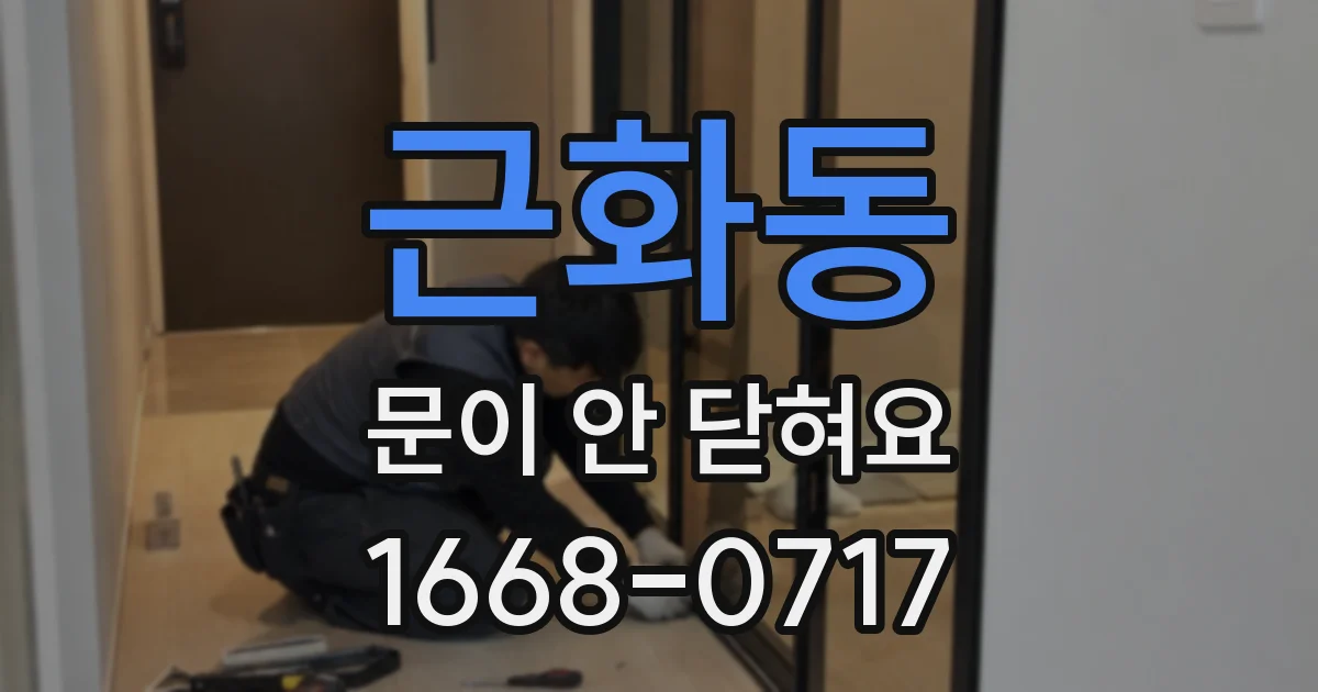 근화동 문이 안 닫혀요
