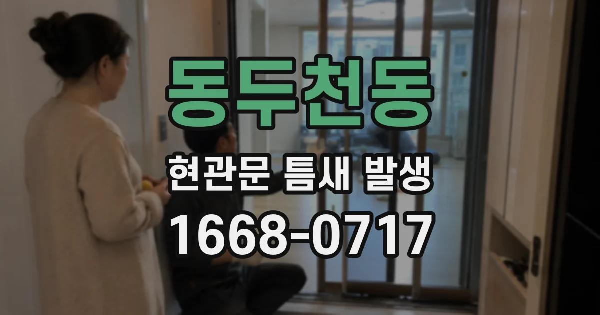 동두천동 현관문 틈새 발생