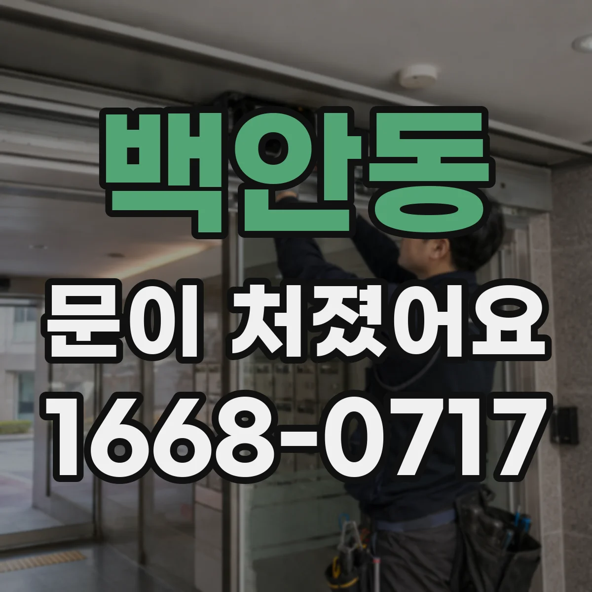 백안동 문이 처졌어요 문이 걸리는 원인 중 집에서 고칠 수 있는 부분