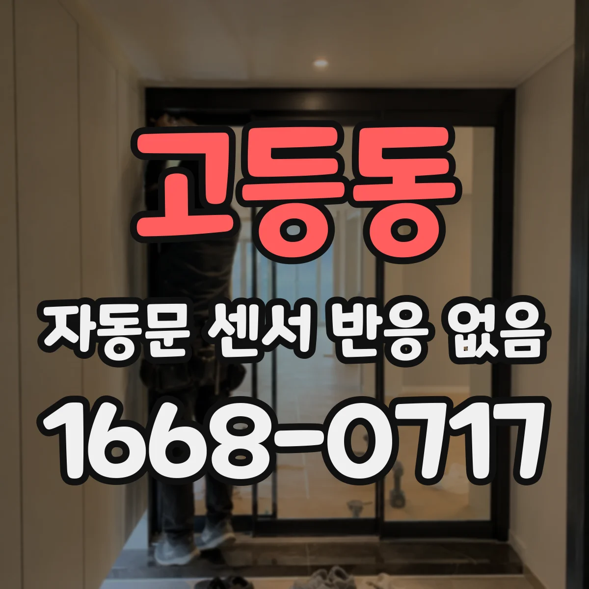 고등동 자동문 센서 반응 없음