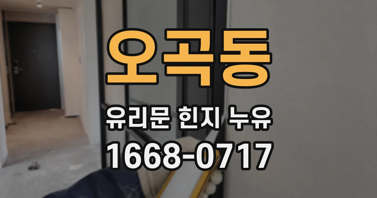 오곡동 유리문 힌지 누유