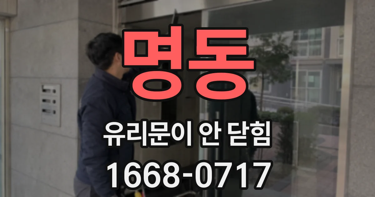 명동 유리문이 안 닫힘