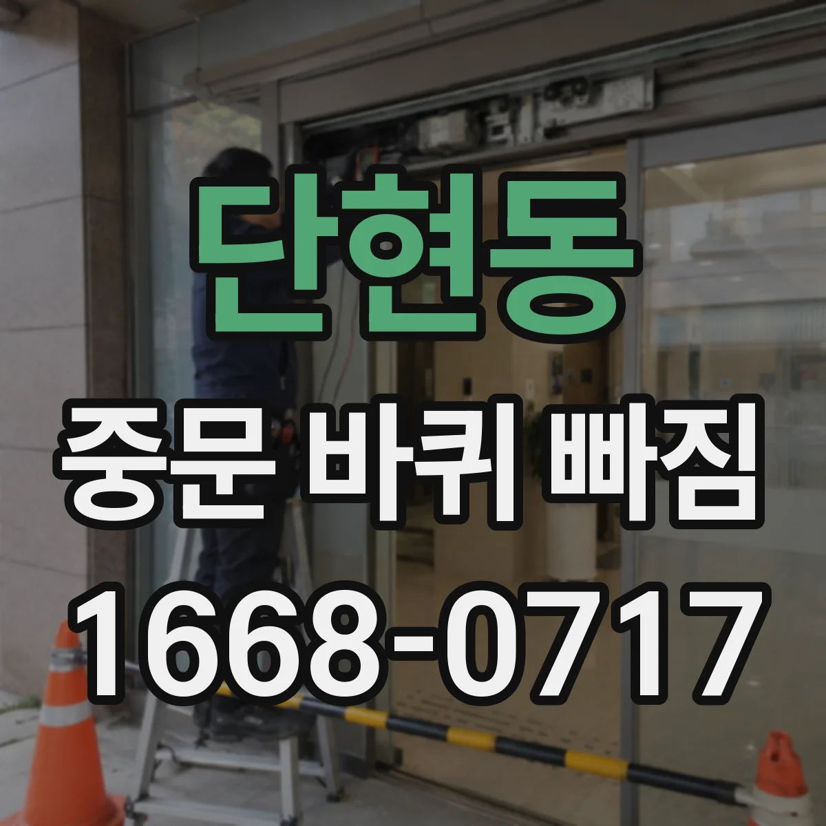단현동 중문 바퀴 빠짐