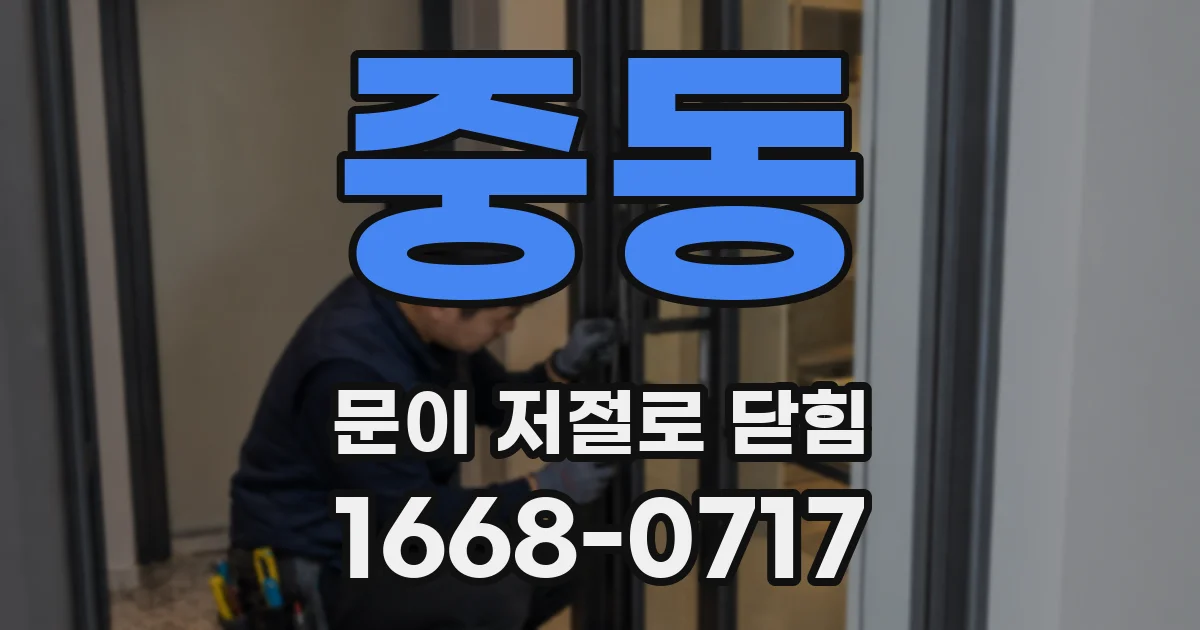 중동 문이 저절로 닫힘