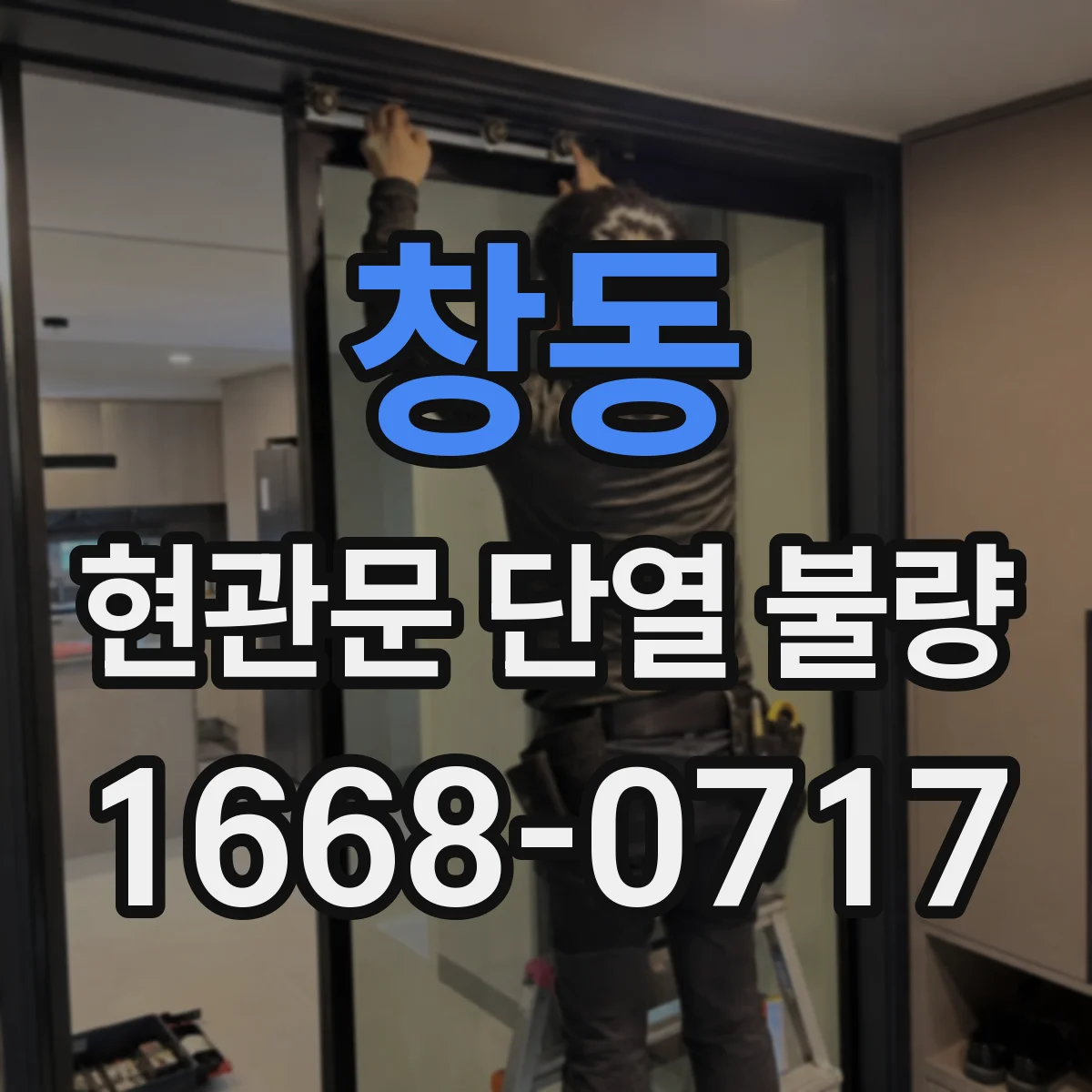 창동 현관문 단열 불량