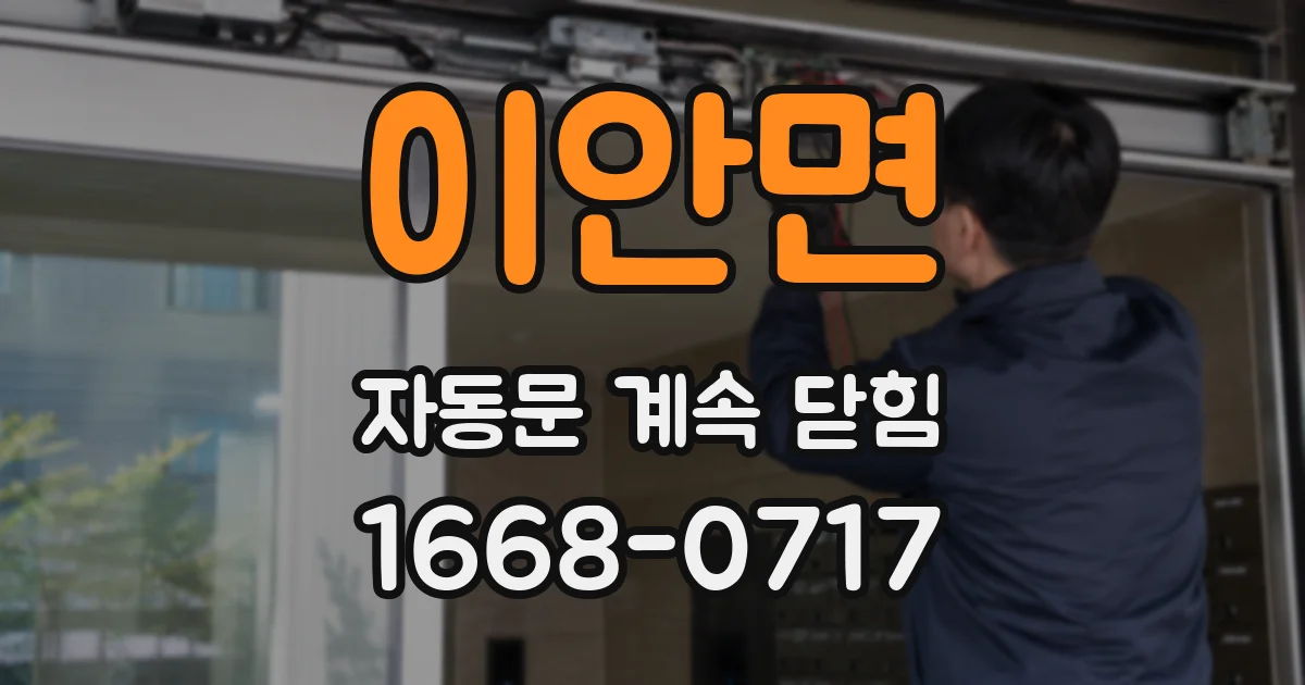 이안면 자동문 계속 닫힘