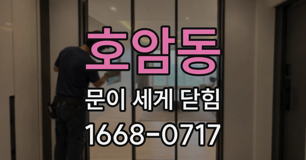 호암동 문이 세게 닫힘