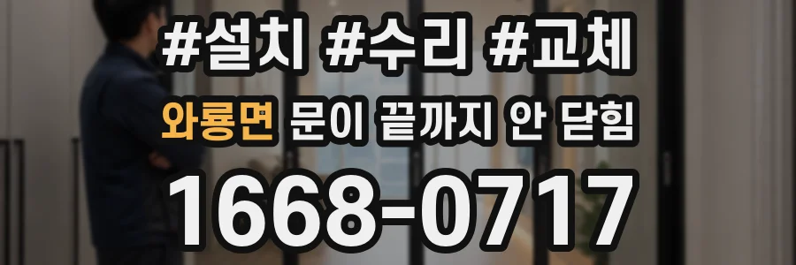 와룡면 문이 끝까지 안 닫힘
