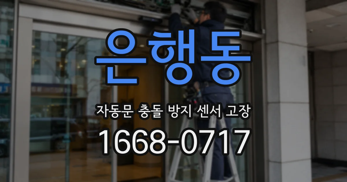은행동 자동문 충돌 방지 센서 고장