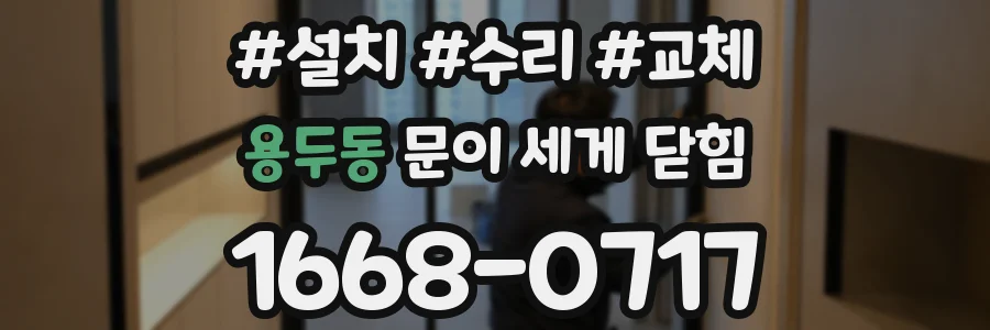 용두동 문이 세게 닫힘