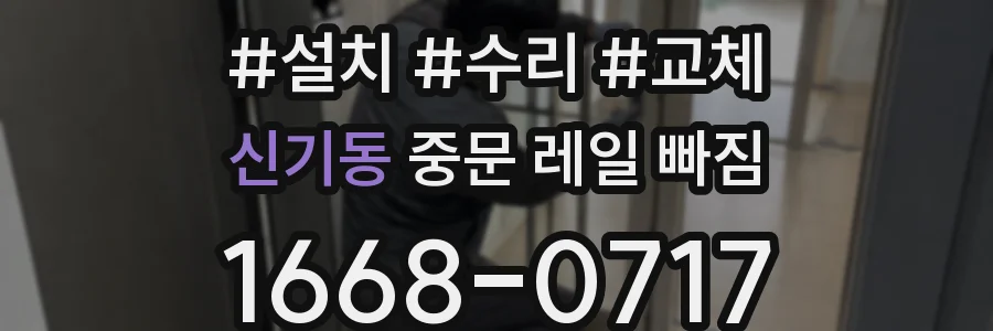 신기동 중문 레일 빠짐