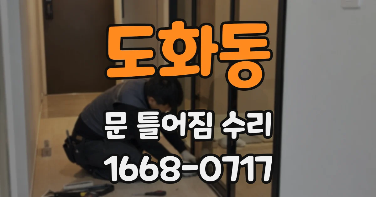 도화동 문 틀어짐 수리