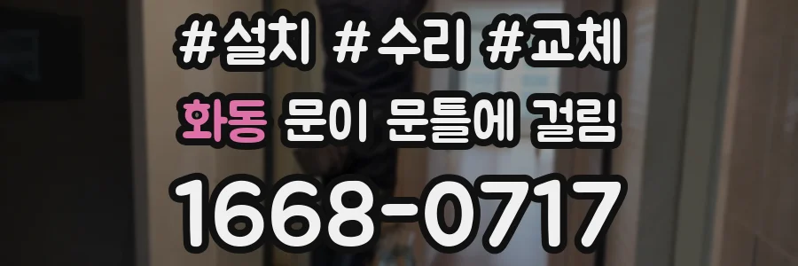 화동 문이 문틀에 걸림