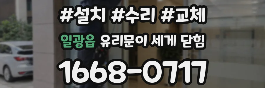 일광읍 유리문이 세게 닫힘