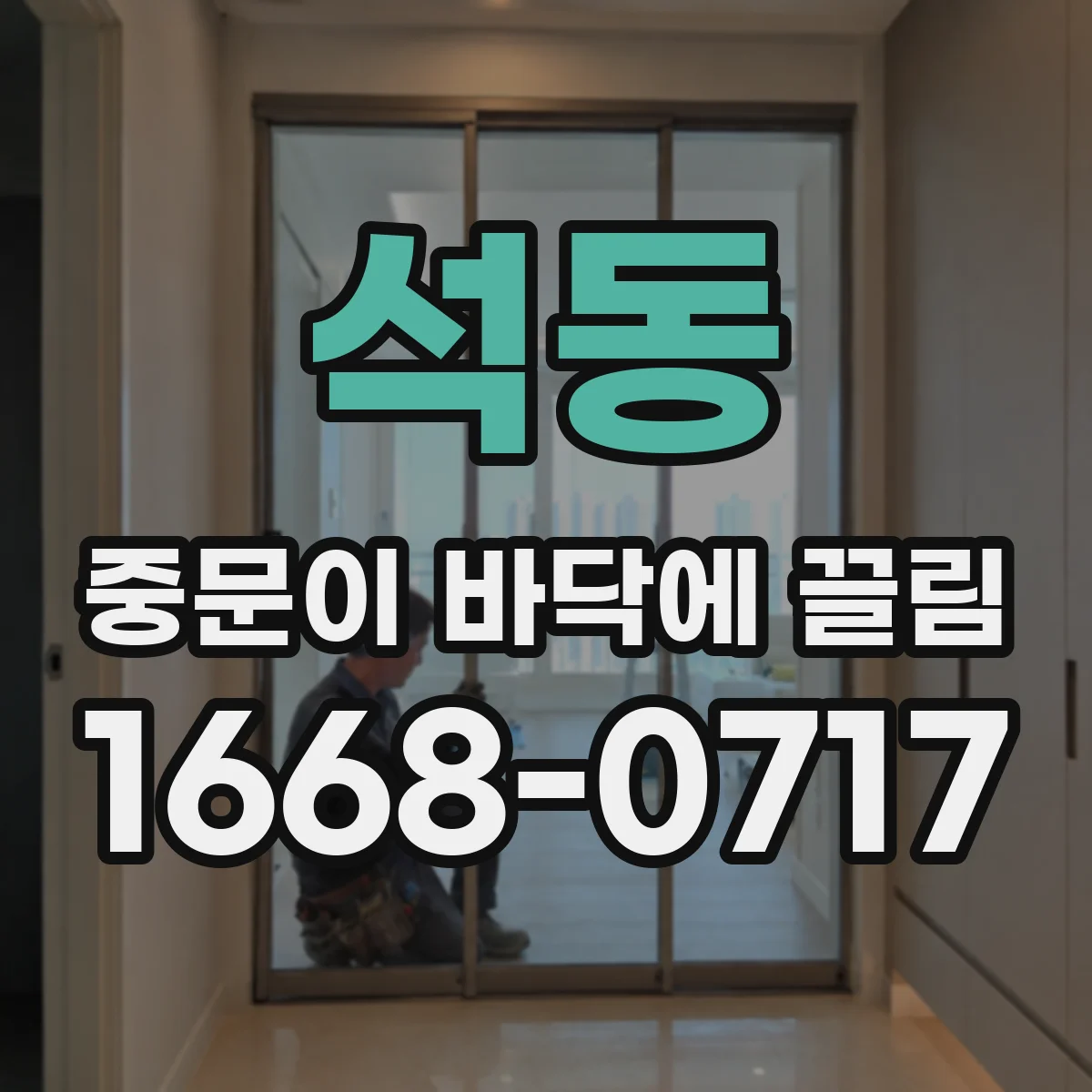 석동 중문이 바닥에 끌림