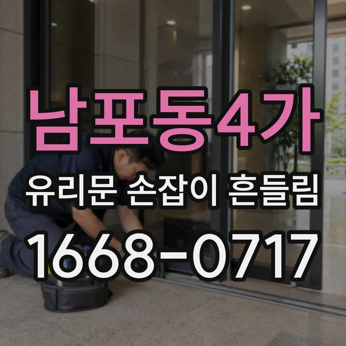 남포동4가 유리문 손잡이 흔들림
