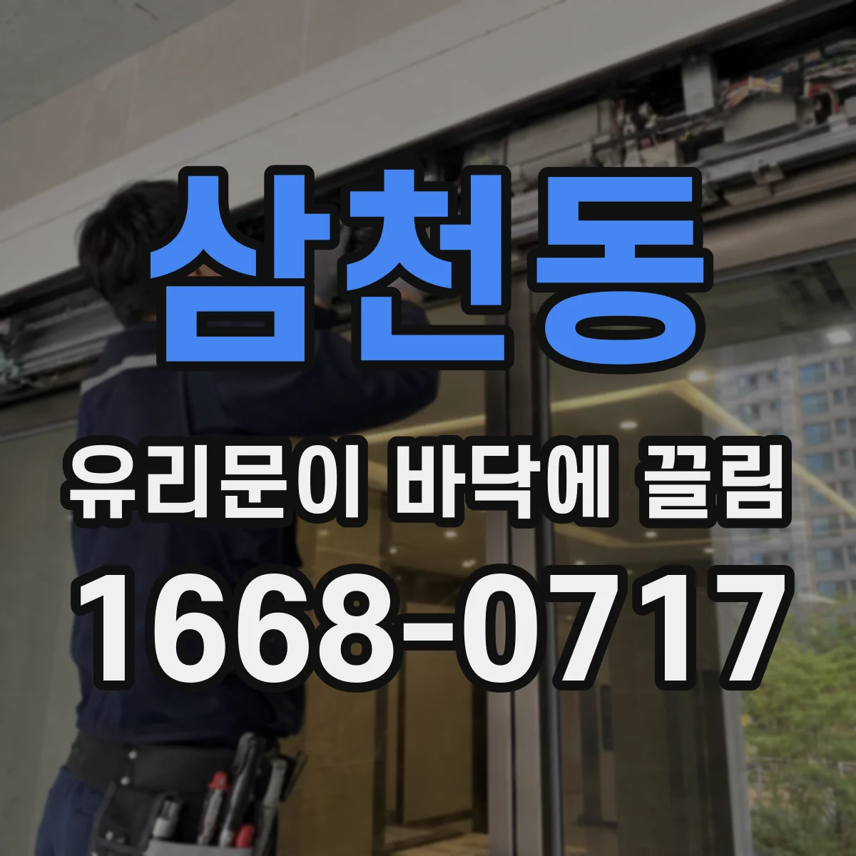 삼천동 유리문이 바닥에 끌림