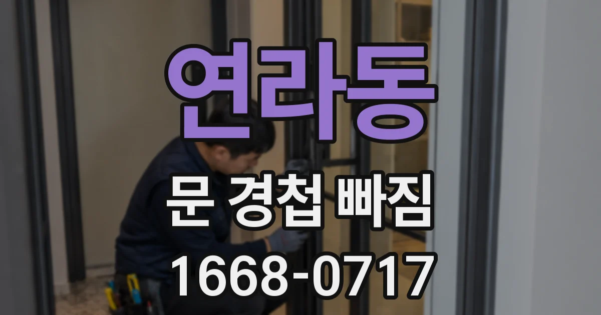 연라동 문 경첩 빠짐