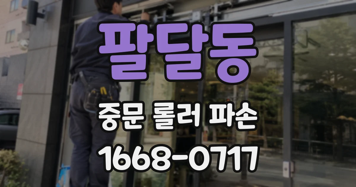 팔달동 중문 롤러 파손