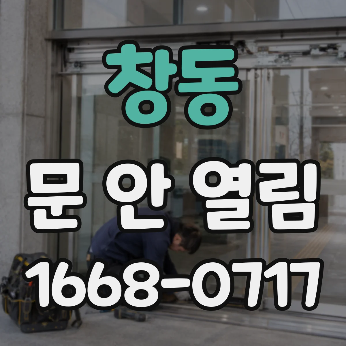 창동 문 안 열림