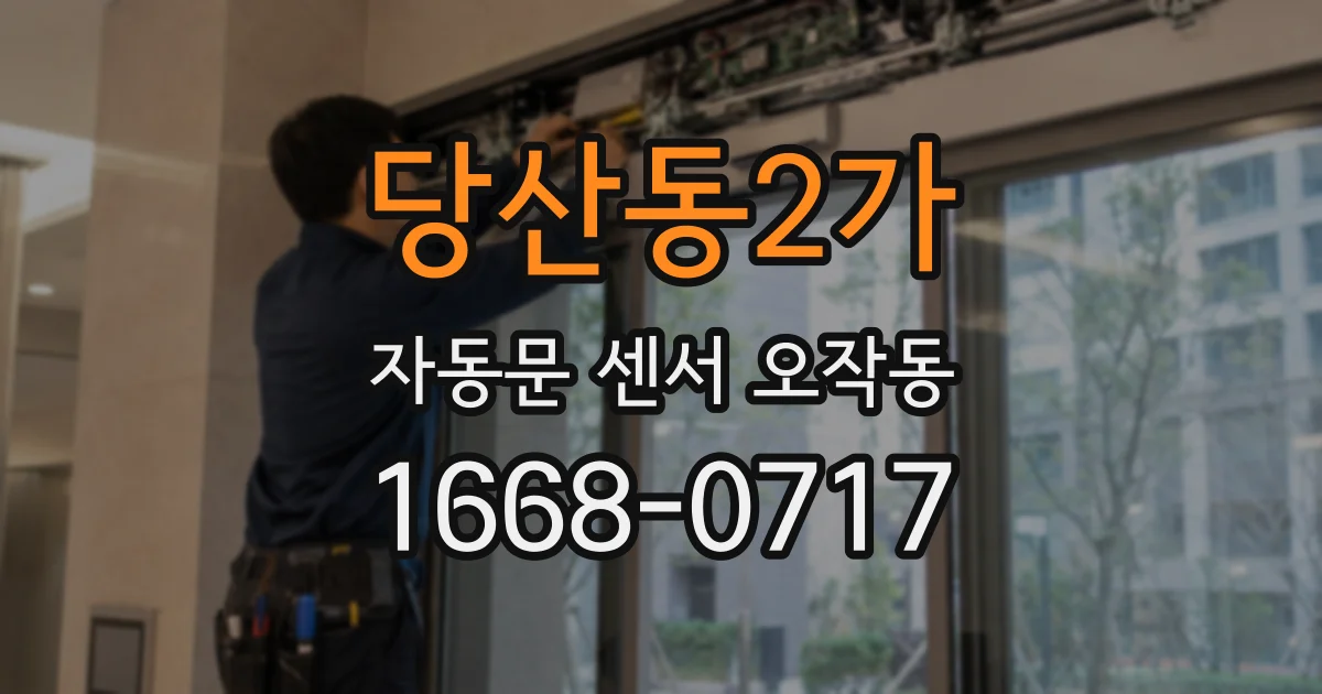 당산동2가 자동문 센서 오작동