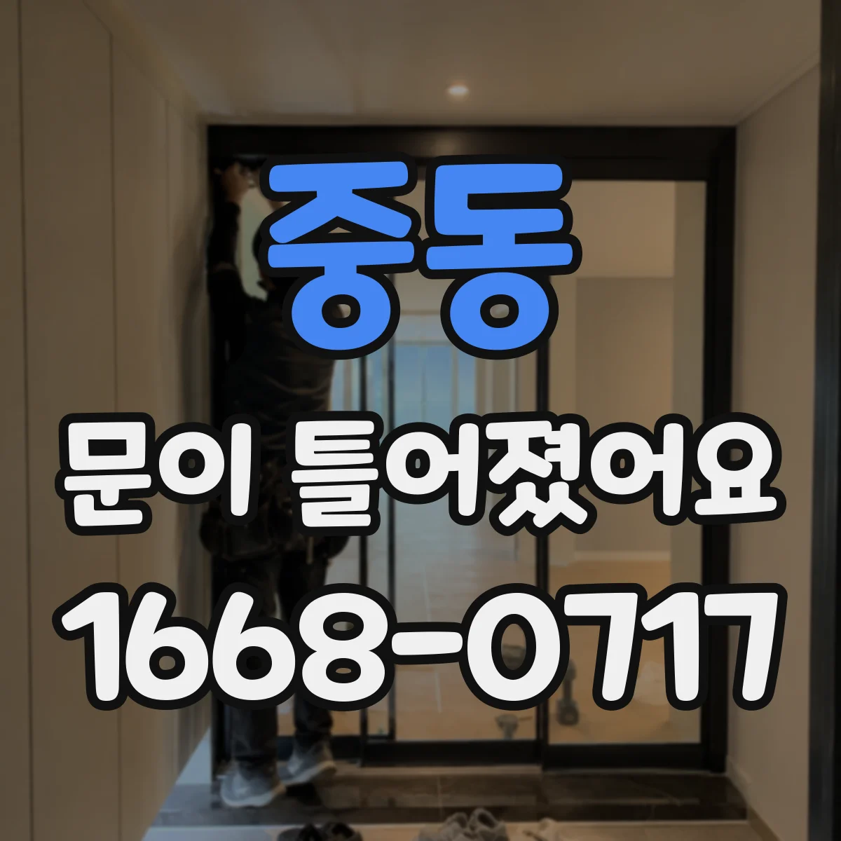 중동 문이 틀어졌어요