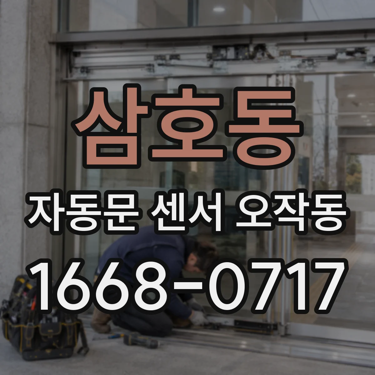 삼호동 자동문 센서 오작동