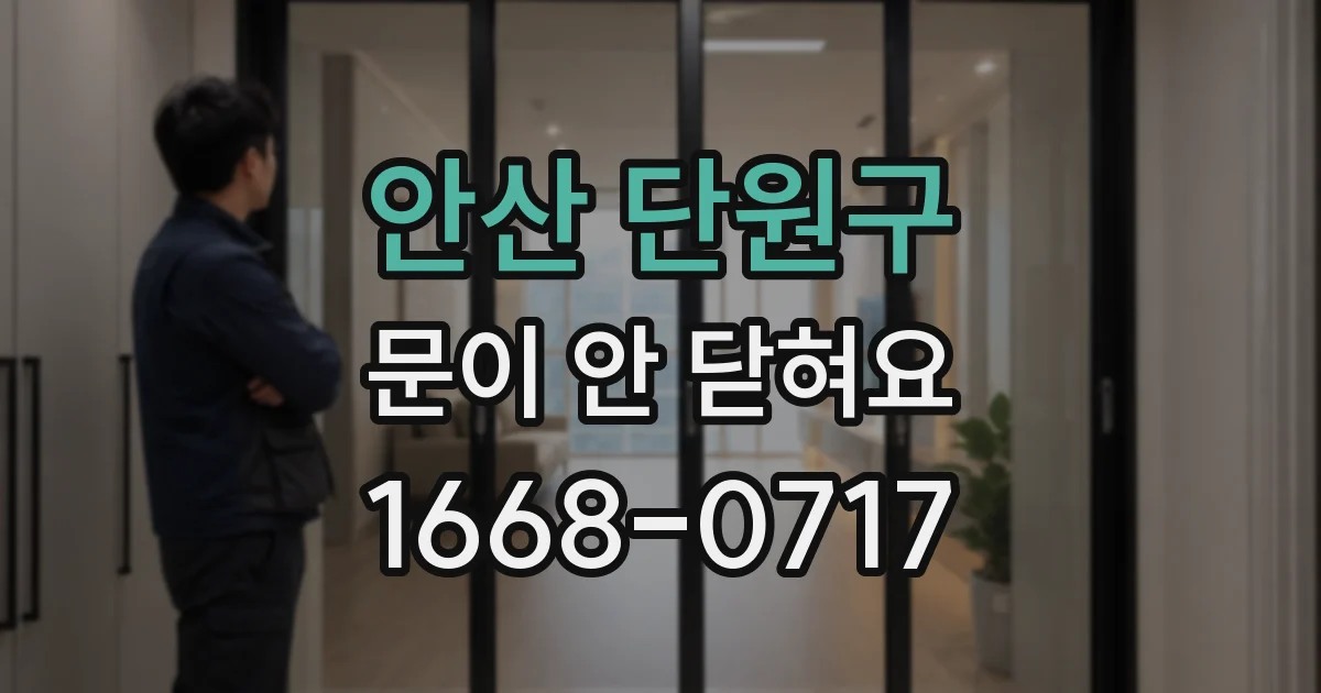 안산 단원구 문이 안 닫혀요