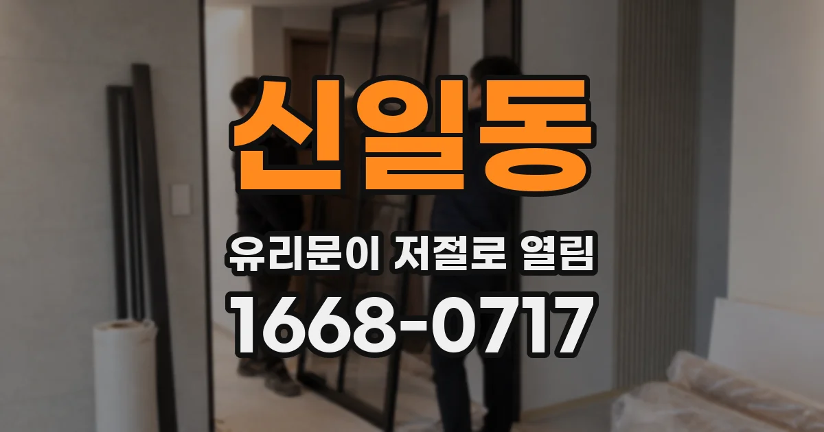 신일동 유리문이 저절로 열림