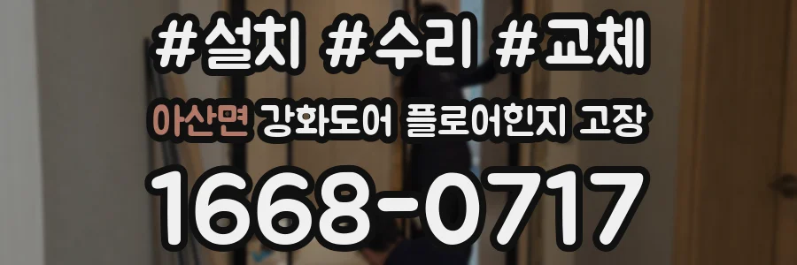 아산면 강화도어 플로어힌지 고장