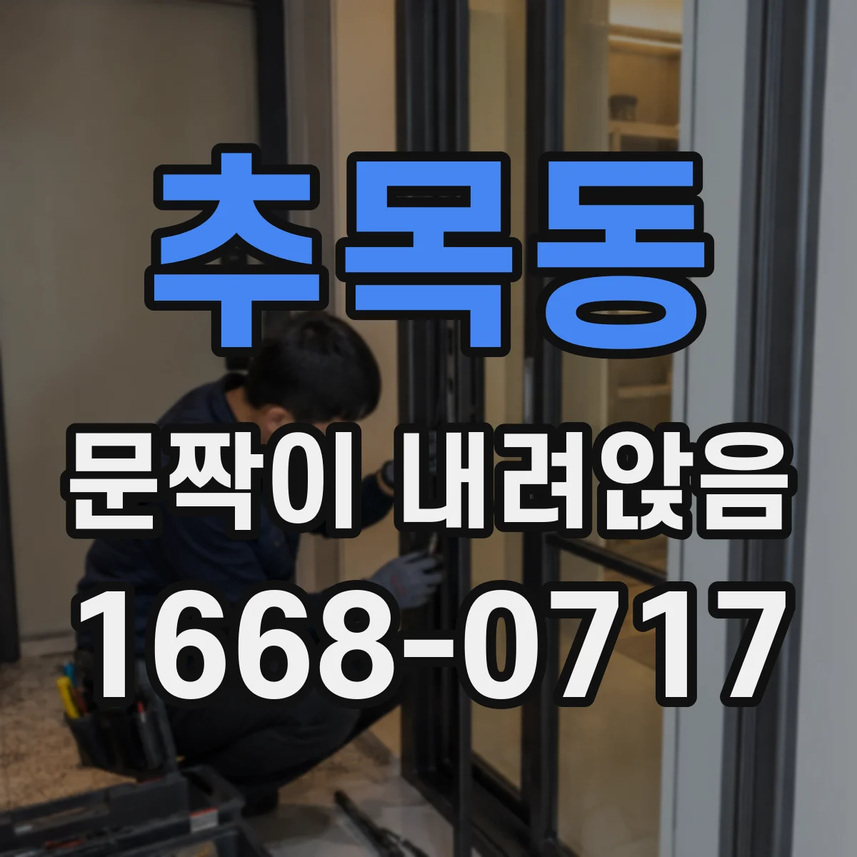 추목동 문짝이 내려앉음
