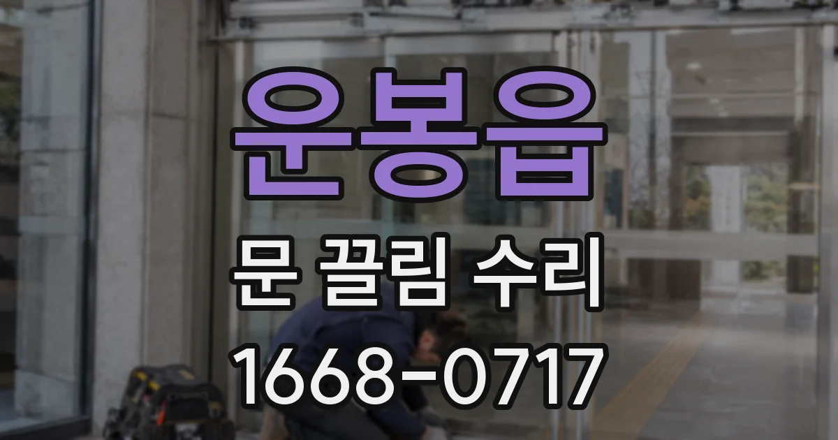 운봉읍 문 끌림 수리
