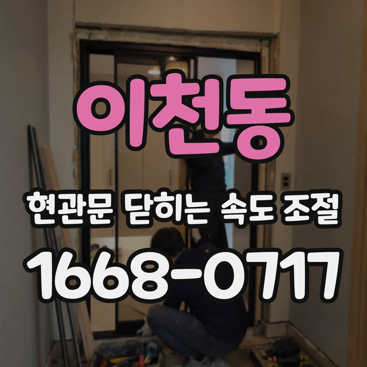 이천동 현관문 닫히는 속도 조절