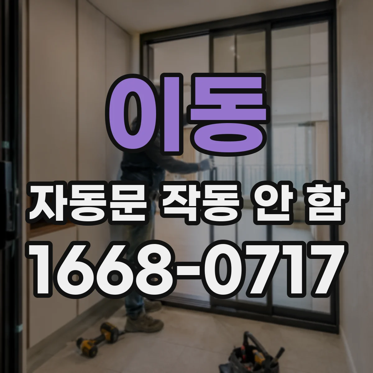 이동 자동문 작동 안 함 전기 재가동 이후 수동 해제 확인