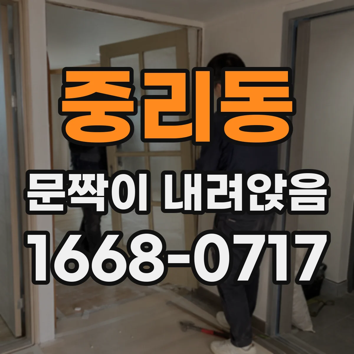 중리동 문짝이 내려앉음