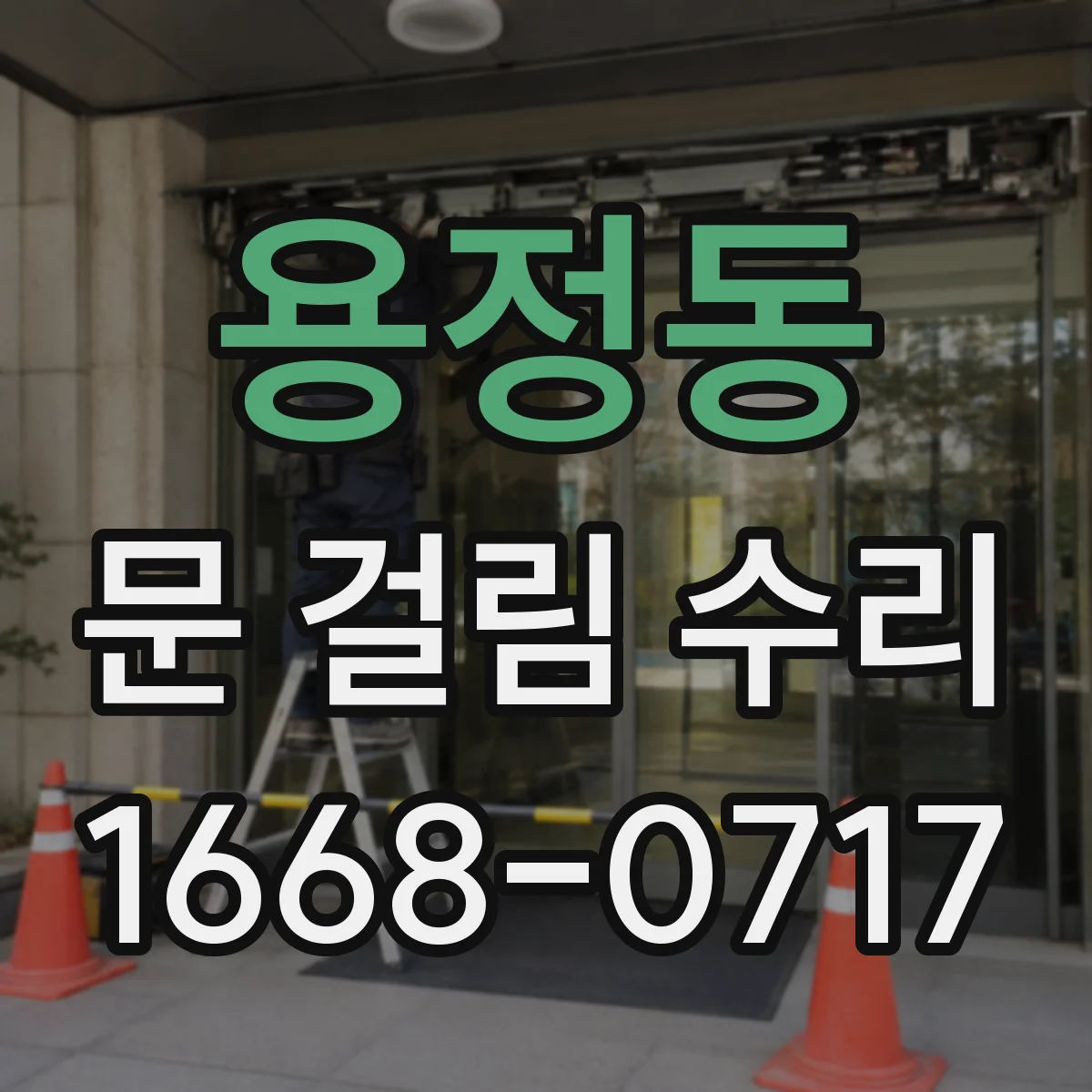 용정동 문 걸림 수리