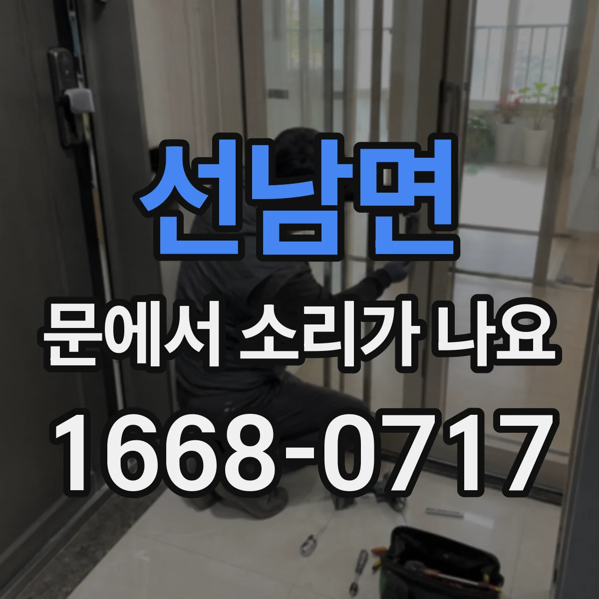 선남면 문에서 소리가 나요